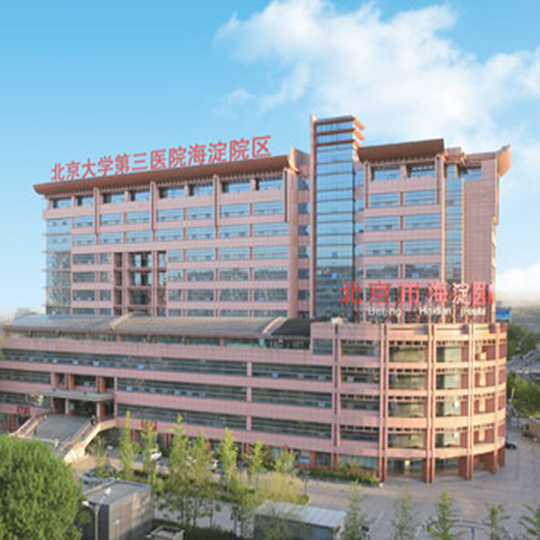 北京市海淀醫院