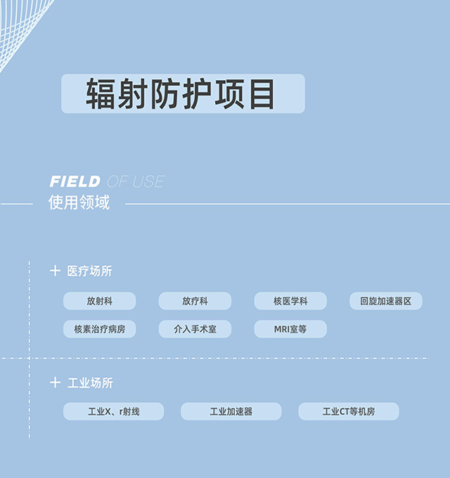 輻射防護(hù)，射線防護(hù)工程